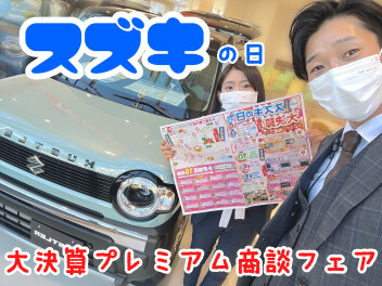 スズキの日！と！大決算！